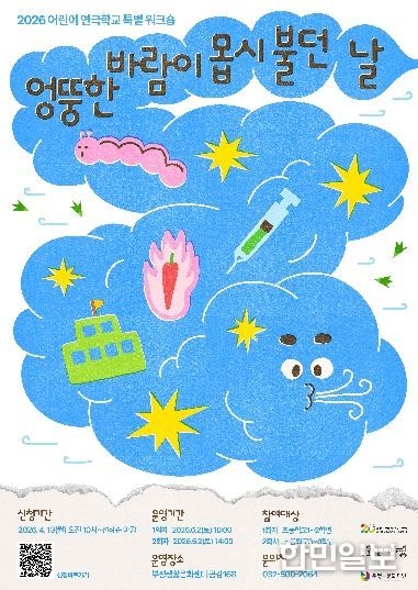 부평구문화재단 연극학교_엉뚱한바람_포스터