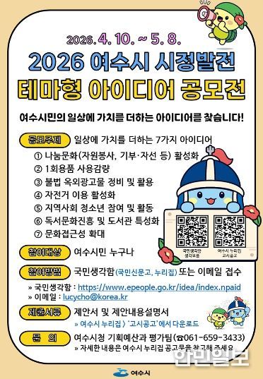 ‘2026년 여수시 시정발전 테마형 아이디어 공모’ 포스터