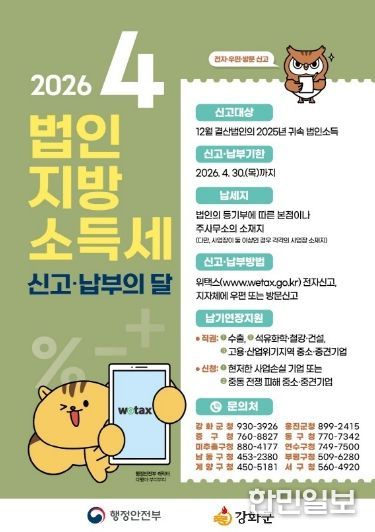 강화군, “4월은 법인지방소득세 신고·납부의 달”