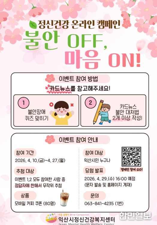 익산시 정신건강 캠페인