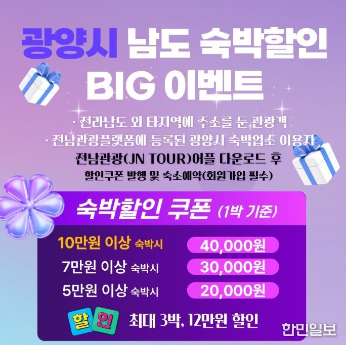 ‘남도 숙박할인 빅(BIG) 이벤트’ 추진