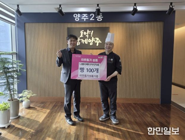 양주시 양주2동 나블리베이커리카페, 사랑 담은 빵 100개 기부