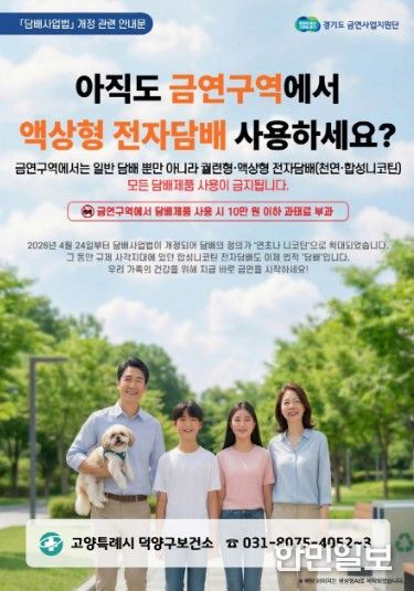 고양시 덕양구보건소, 전자담배도 이제 금지… 금연 구역 단속 강화