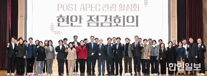 POST APEC 관광 활성화 현안 점검회의