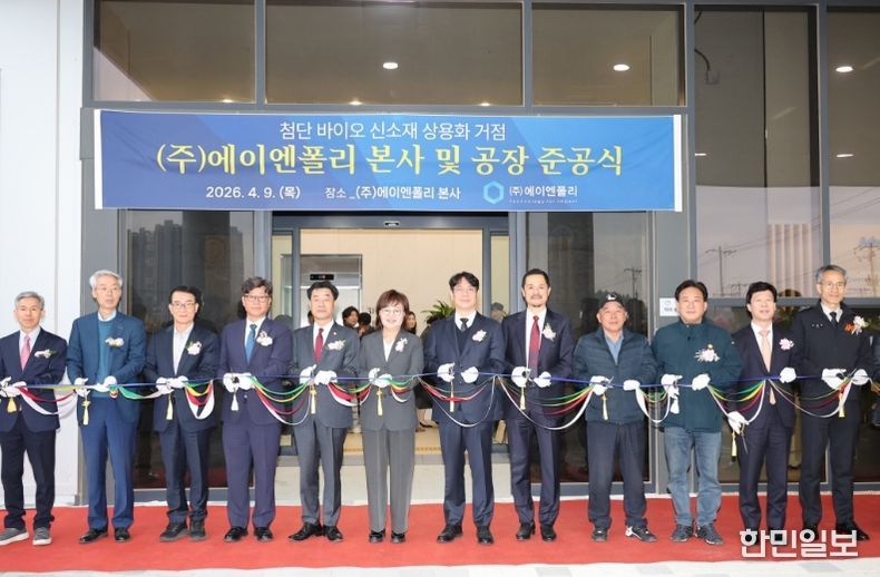 ‘바이오 특화단지 1호 기업’ 에이엔폴리 포항 본사 및 공장 준공