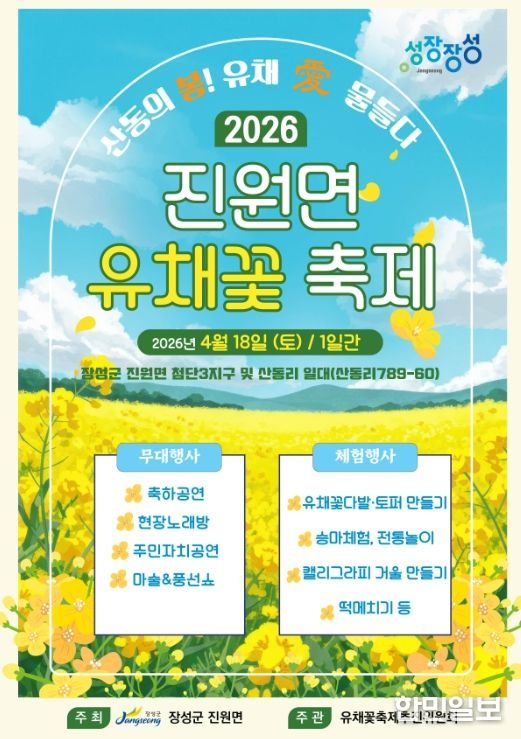 장성군 진원면 유채꽃 축제 ‘팡파르’