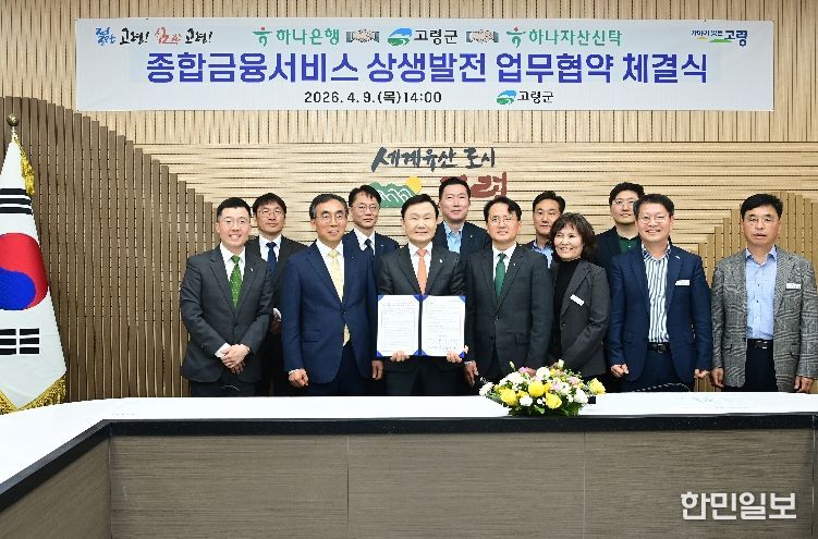 고령군-하나금융그룹 업무협약체결