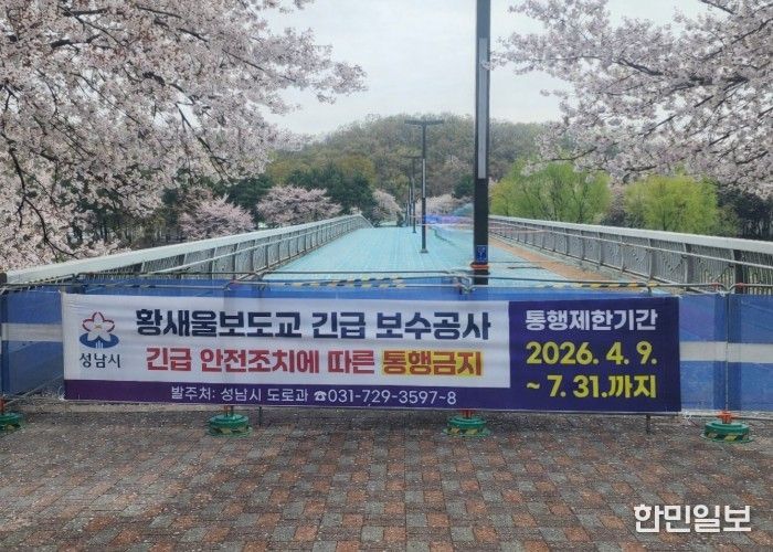 성남시, 수내동 ‘황새울보도교’ 전면 통행금지 조치