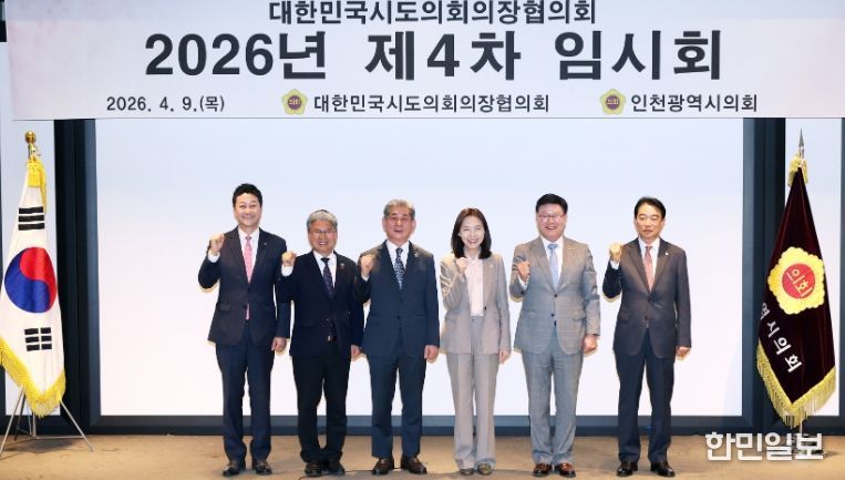 2026년 대한민국시도의회의장협의회 제4차 임시회