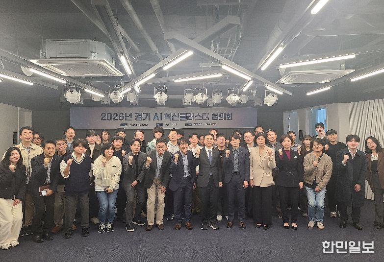 경기 AI 혁신클러스터 6개 거점 하나로 잇는다… 협의회 공식 출범