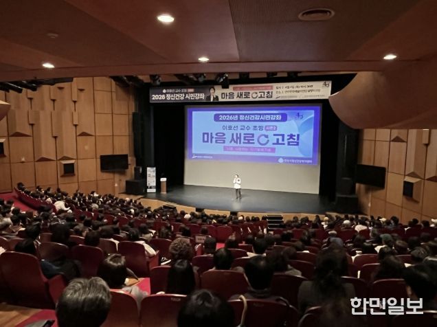 9일 안산문화예술의전당 달맞이극장에서 2026 정신건강 시민강좌 '마음새로고침'이 진행중이다