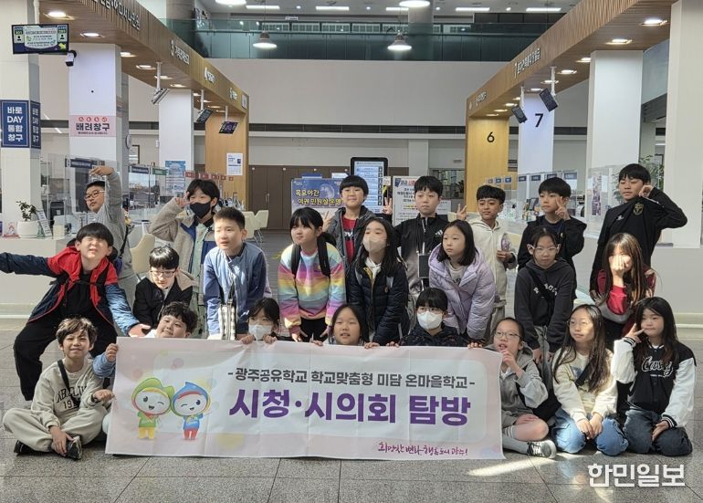광주시, 초등학생 대상 ‘온마을 공공기관 탐방’ 운영 시작