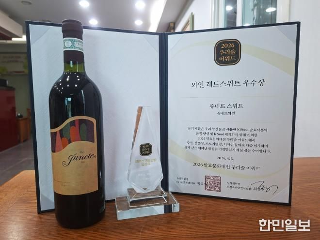쥬네뜨와인 레드스위트 우수상.