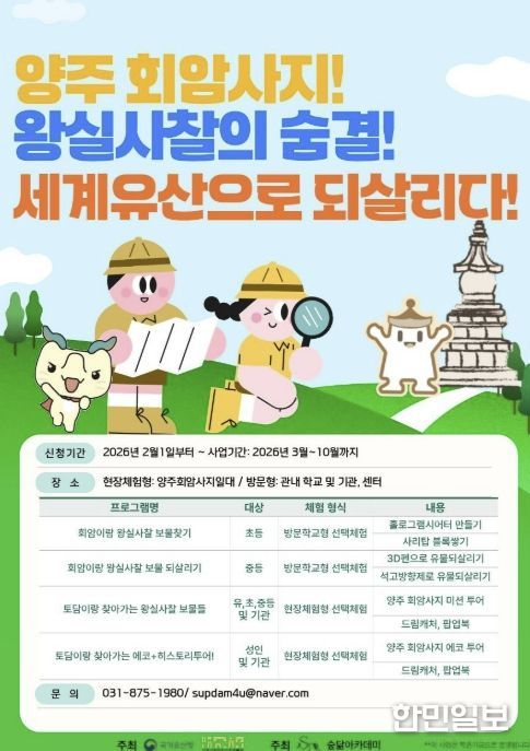양주시립회암사지박물관, '양주 회암사지! 왕실사찰의 숨결! 세계유산을 되돌리다' 프로그램 운영