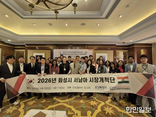 화성특례시 관계자와 시장개척단 참가 기업인들이 인도 뭄바이에서 열린 ‘2026년 화성시 서남아 시장개척단’ 수출상담회에서 단체 기념촬영을 하고 있다