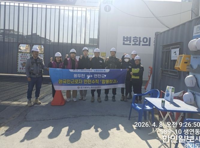 4월 노동안전의 날, 동두천시-연천군 노동안전지킴이 합동점검