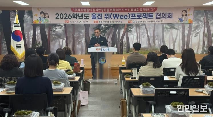 울진교육지원청 Wee센터, 2026년 상반기 위(Wee)프로젝트 협의회 및 체험연수 개최