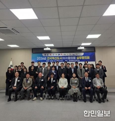 전국혁신도시실무협의회