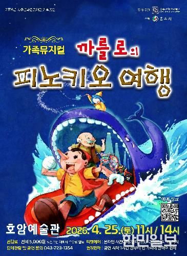 충주문화관광재단, 가족뮤지컬 '까를로의 피노키오 여행' 개최