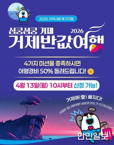 거제시, 2026 ‘심쿵섬쿵 거제 반값여행’ 시범사업 추진