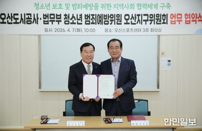 오산도시공사, 청소년 보호 강화를 위한 업무협약 체결