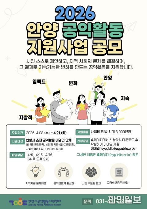 안양시공익활동지원센터, 시민 주도 지역사회 변화를 위한 공익활동 사업 공모