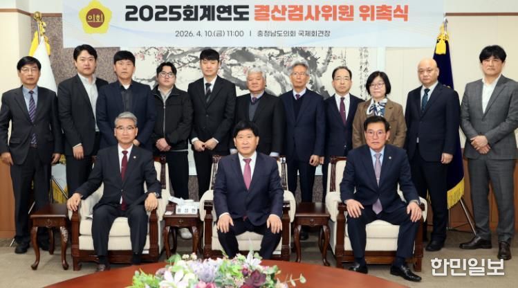 충남도의회, 2025회계연도 결산검사위원 위촉