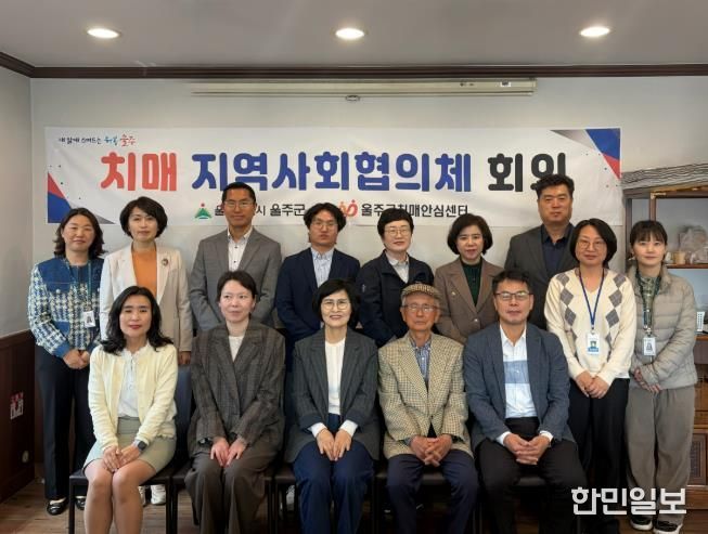 울주군치매안심센터, 상반기 치매지역사회협의체 회의 개최