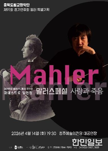 ‘제91회 정기연주회 말러 특별기획’ 개최