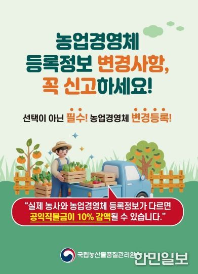 농업경영체 변경등록 미이행 시 직불금 10% 감액 주의!