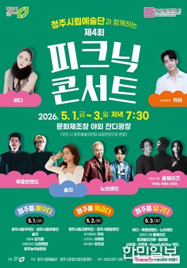 청주의 봄밤 수놓을 ‘피크닉 콘서트’ 5월 1일부터 3일까지 개최