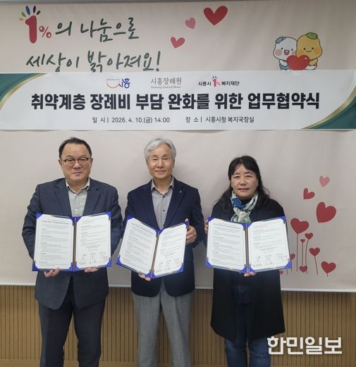 시흥시, ㈜시흥장례원ㆍ시흥시1%복지재단과 취약계층 장례비 부담 완화 위해 맞손