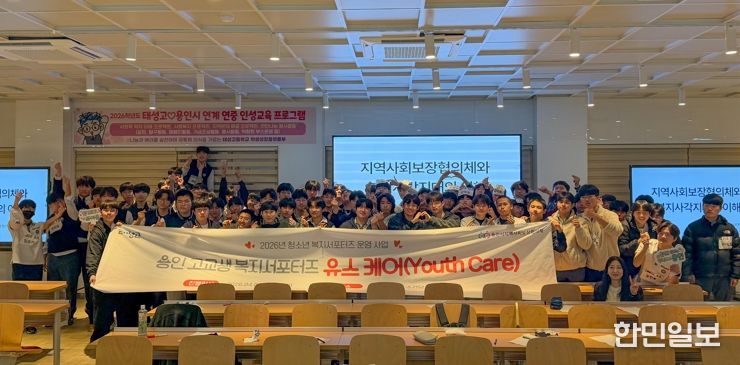 용인시지역사회보장협의체와 태성고등학교가 청소년 복지서포터즈를 운영한다.