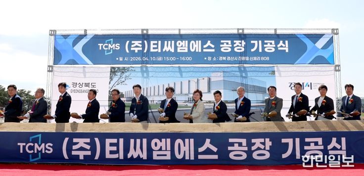 경북도 벤처투자 생태계가 키운 ㈜티씨엠에스 공장 기공식 개최