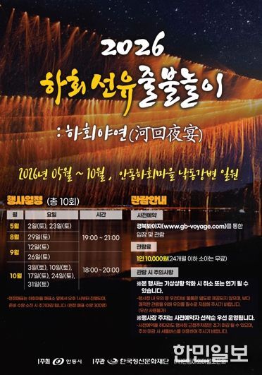 회마을의 밤, 찬란한 불꽃으로 물든다. 안동 ‘2026 하회선유줄불놀이’ 5월 개막