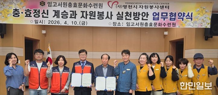 임고서원 충효문화수련원과 영천시자원봉사센터 관계자들이 지역사회 발전과 시민 인성 함양을 위한 업무협약을 체결하고, 기념촬영을 하고 있다.
