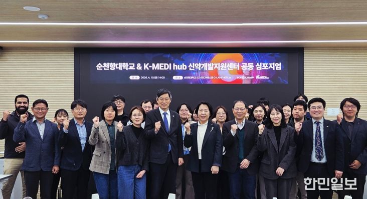 기초성과를 신약으로… 순천향대 공동 심포지엄