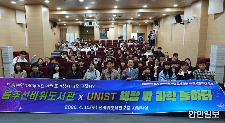 UNIST와 함께하는 ‘책장 밖 과학 놀이터’