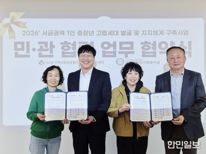 부산 금정구 서2동 지역사회보장협의체-금정구종합사회복지관, 고립 세대 발굴을 위한 업무협약 체결