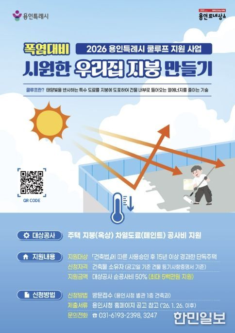 2026 용인특례시 쿨루프 지원 사업 홍보물