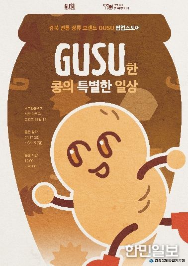 경북 전통장류 ‘GUSU’,서울 연남동 상륙.