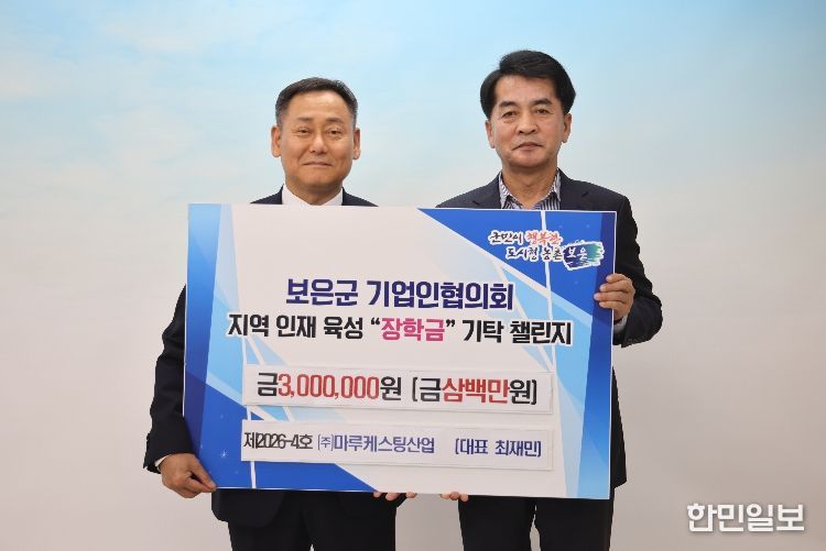 보은군, ㈜마루케스팅산업 장학금 기탁…기업인 챌린지 4호 참여보은군, ㈜마루케스팅산업 장학금 기탁…기업인 챌린지 4호 참여