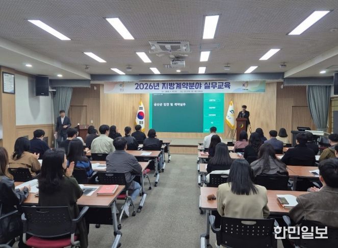 금산군 공무원 대상 지방계약분야 실무교육