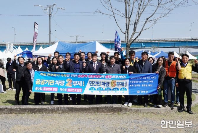 남지유채단지 일원에서 공공기관 직원 승용차 2부제와 공공기관 방문 민간인 승용차 5부제 홍보 캠페인을 실시하고 있다.