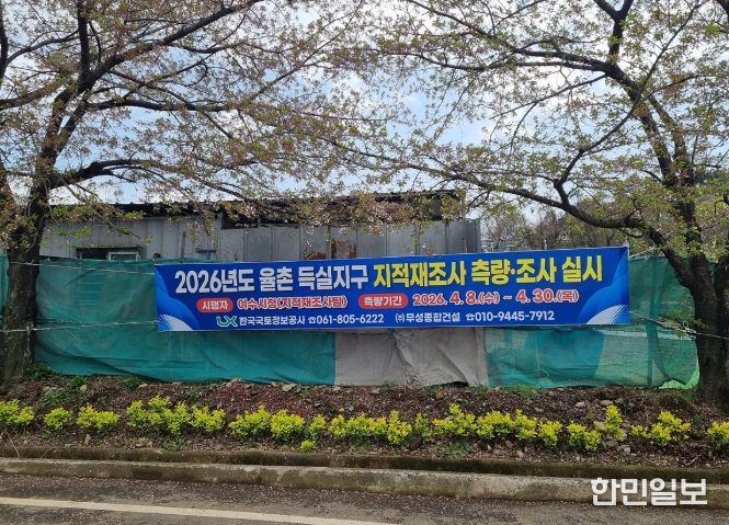 2026년도 ‘율촌 득실지구’ 지적재조사사업 안내 플랜카드