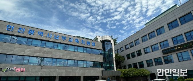 인천남부교육지원청