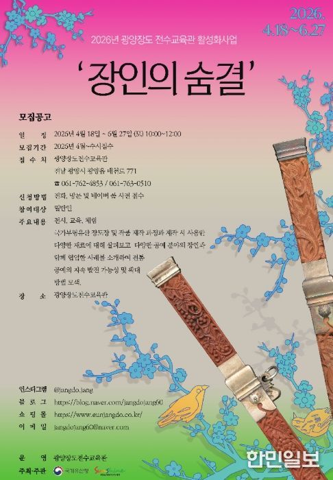 2026년 전수교육관 활성화사업 ‘장인의 숨결’ 운영