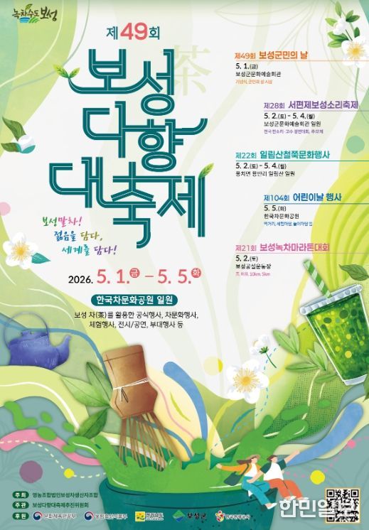 보성군 ‘말차’로 젊음과 세계를 잇다! 보성다향대축제_ 제49회 보성다향대축제 포스터