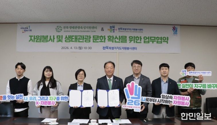 전북생태관광육성지원센터 - 전북자원봉사센터 업무협약