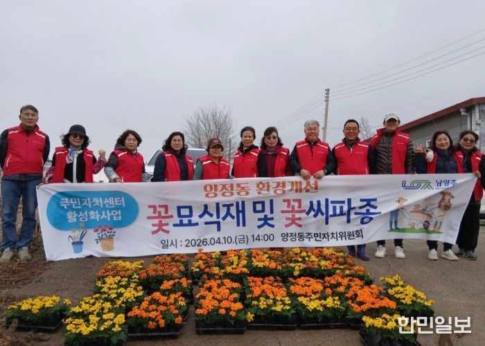 남양주시 양정동주민자치위원회, 봄맞이 꽃묘 식재로 마을 경관 개선